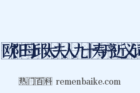欧阳母邱太夫人九十寿序近义词是什么意思的图片